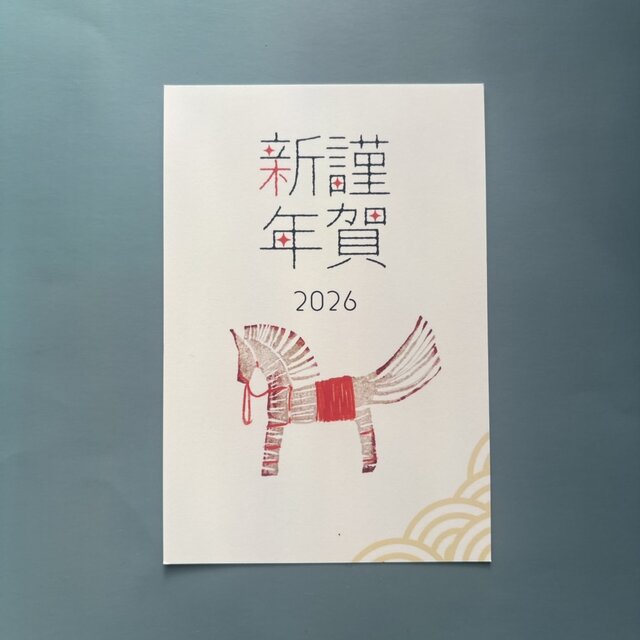 ＜ちいさなプレゼントつき＞5枚セット/10枚セット 年賀状「藁馬 Ⅰ」