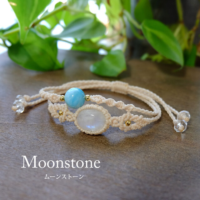 ムーンストーン（スリランカ産）・ラリマー（ドミニカ共和国産）約10mm丸玉 マクラメ編みブレスレット プレゼントギフト　3552