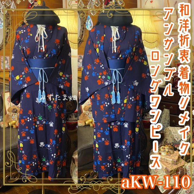 《訳あり》和洋折衷セミロングワンピース 着物アンサンブル 帯サッシュベルト付き  濃紺・抽象ポップ aKW-110
