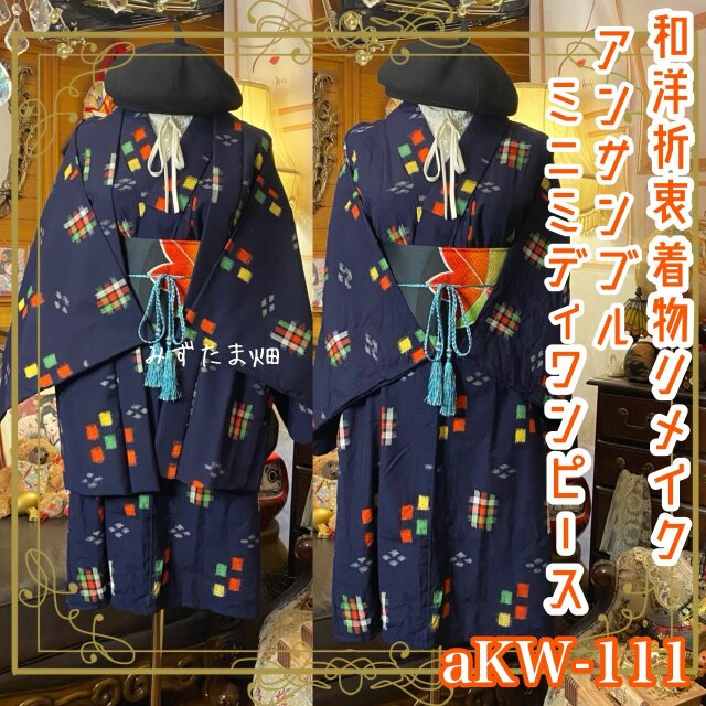 和洋折衷ミニミディワンピース 着物アンサンブル 名古屋帯サッシュベルト付き 濃紺・カラフル絣 aKW-111