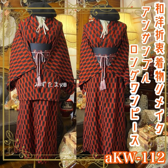 和洋折衷ロングワンピース 着物アンサンブル 名古屋帯サッシュベルト付き ハンドメイド  黒×赤・矢羽根 aKW-112