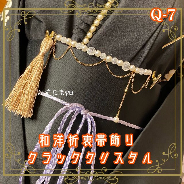 帯飾り 天然石 和洋折衷 和ロリータ ハンドメイド アクセサリー 幻想的な光の粒 Q-7