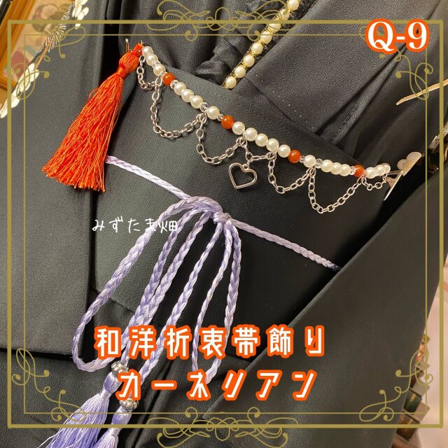 帯飾り 天然石 和洋折衷 和ロリータ ハンドメイド アクセサリー カーネリアンの情熱の波動 Q-9