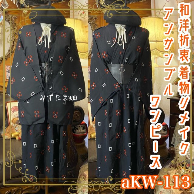 【訳あり】和洋折衷ワンピース 着物アンサンブル コルセットベルト付き 黒×赤の抽象格子 aKW-113