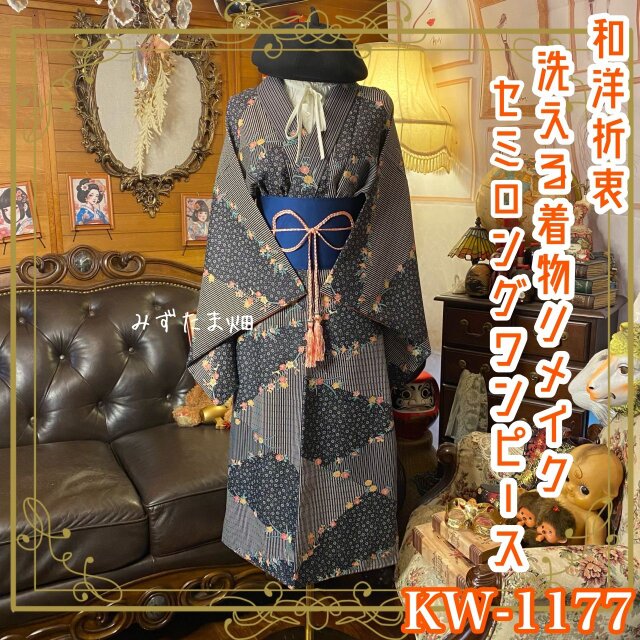 着物リメイク セミロング ワンピース ドレス 洗える 化繊 帯サッシュベルト 和洋折衷 夜の水面に花筏 KW-1077