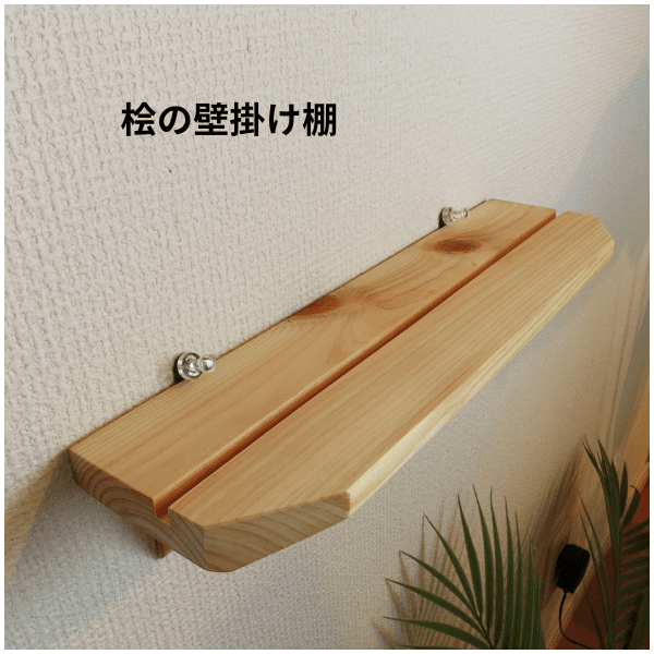 【桧の壁掛け棚／神棚・お札（神札）立て・ナチュラルインテリアに】国産無垢材・蜜蝋ワックス仕上げ・ハンドメイド／賃貸OK