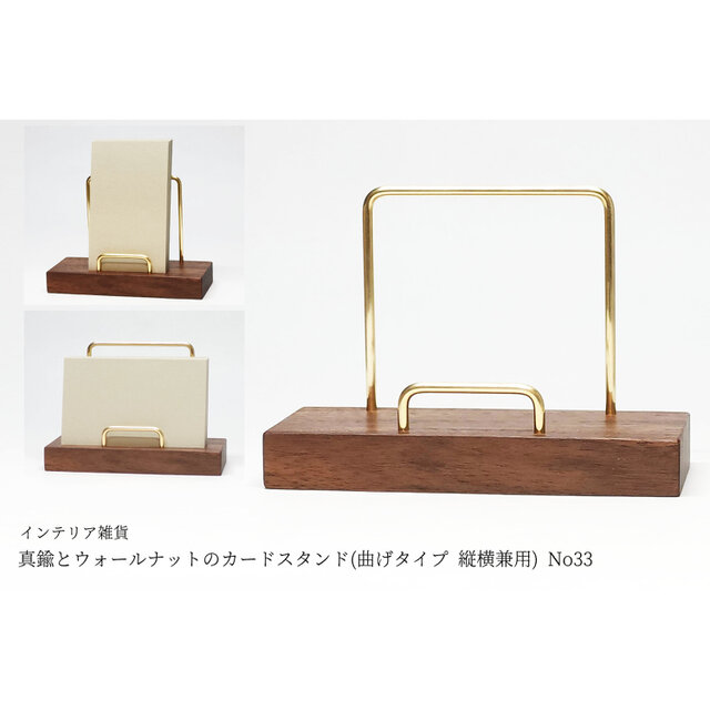 真鍮とウォールナットのカードスタンド(曲げタイプ 縦横兼用) No33
