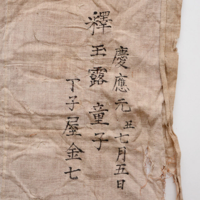 古布 幕末 慶応元年(1865) 三角旗 — 墨書「釈玉露童子」 家紋文様