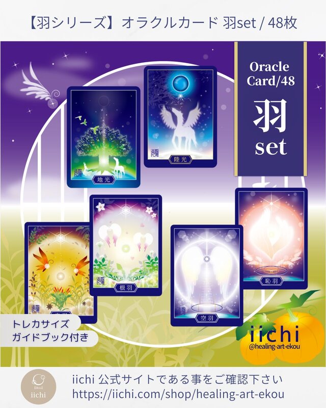 羽のオラクルカード『衛光』&『羽札』⭐︎新装版「羽set」　オリジナルカード　占　スピ　守護　お守アート　精霊　宇宙