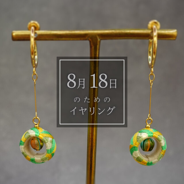 8月18日のための… | iichi 日々の暮らしを心地よくするハンドメイドや