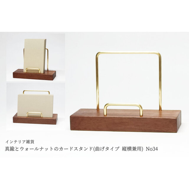 真鍮とウォールナットのカードスタンド(曲げタイプ 縦横兼用) No34