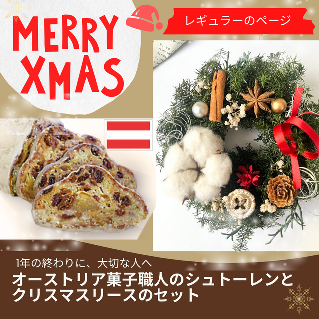 【大】クリスマス　シュトーレン（レギュラー）とプリザーブドリースのセット　オーストリア菓子専門店が作る本格派