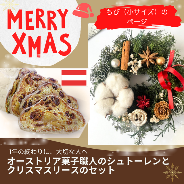 【小】クリスマス　シュトーレン（ちび）とプリザーブドリースのセット　オーストリア菓子専門店が作る本格派のコピー