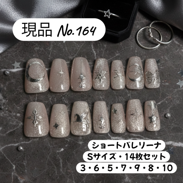 【現品 No.164】星月ユニコーン・グレージュラメ・ショートバレリーナ・Sサイズ・14枚セット／大人可愛い夜空ネイル