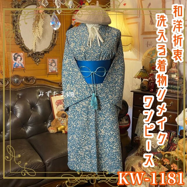 着物リメイク ワンピース ドレス 洗える 化繊 帯サッシュベルト 和洋折衷 レトロ 古着  古民家に宿る夢 KW-1181
