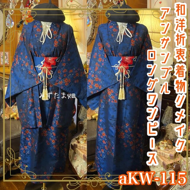 和洋折衷ロングワンピース 着物アンサンブル 名古屋帯サッシュベルト付き 夜露に濡れる花 aKW-115