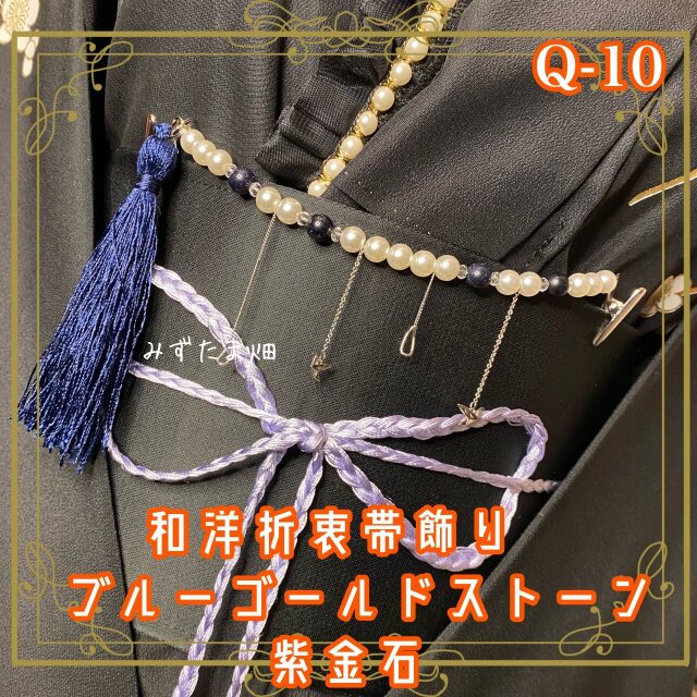 帯飾り 天然石 和洋折衷 和ロリータ ハンドメイド アクセサリー 夜空の煌めき ブルーゴールドストーン/紫金石 Q-10