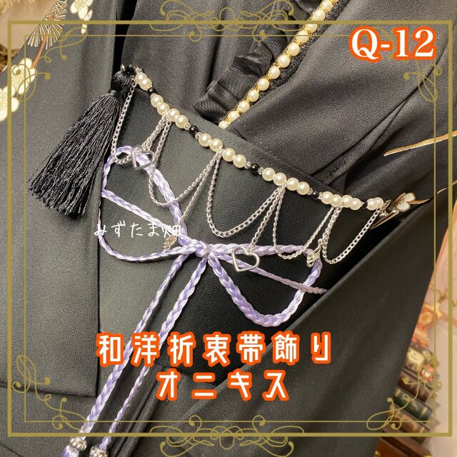 帯飾り 天然石 和洋折衷 和ロリータ ハンドメイド アクセサリー オニキス・漆黒の静寂 Q-12