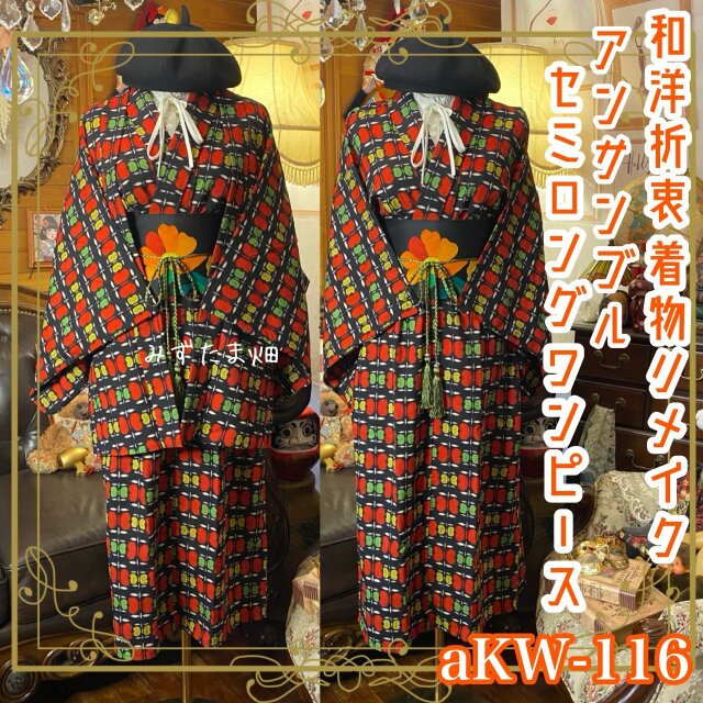 和洋折衷セミロングワンピース 着物アンサンブル 名古屋帯サッシュベルト付き ハンドメイド レトロ 古着 色の連弾 aKW-116