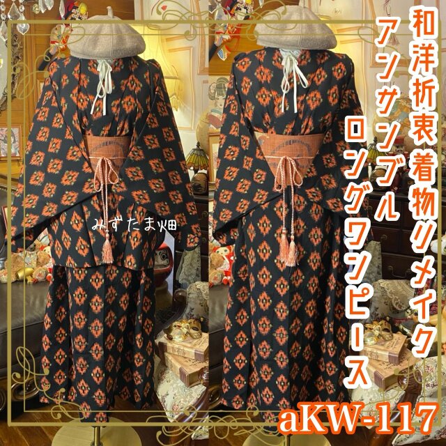 和洋折衷ロングワンピース 着物アンサンブル 名古屋帯サッシュベルト付き 黒地にオレンジの菱形絣紋様 aKW-117