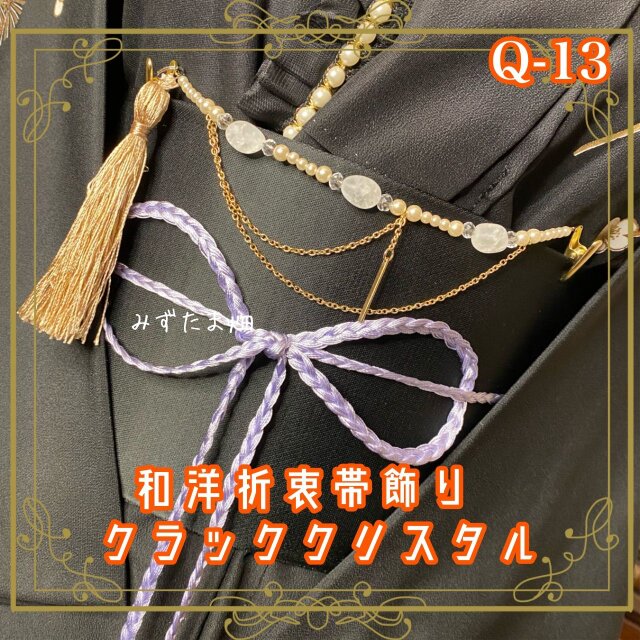 帯飾り 天然石 和洋折衷 和ロリータ ハンドメイド アクセサリー クラッククリスタル・氷の瞬き Q-13