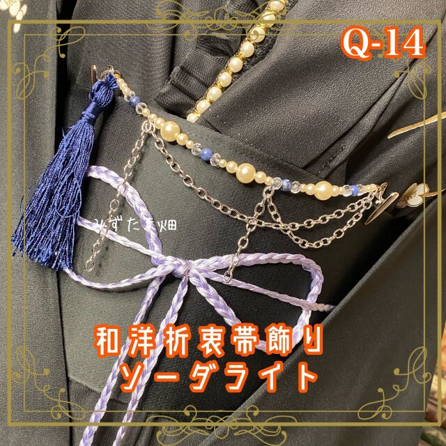 帯飾り 天然石 和洋折衷 和ロリータ ハンドメイド アクセサリー ソーダライト・夜空の知性 Q-14