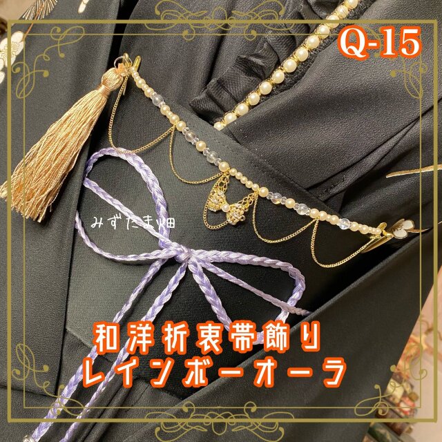 帯飾り 天然石 和洋折衷 和ロリータ アクセサリー レインボーオーラ・虹色の幻想 Q-15