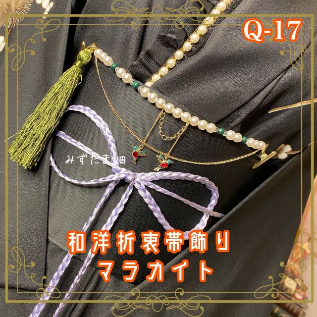 帯飾り 天然石 和洋折衷 和ロリータ ハンドメイド アクセサリー マラカイト・鳥たちの華 Q-17