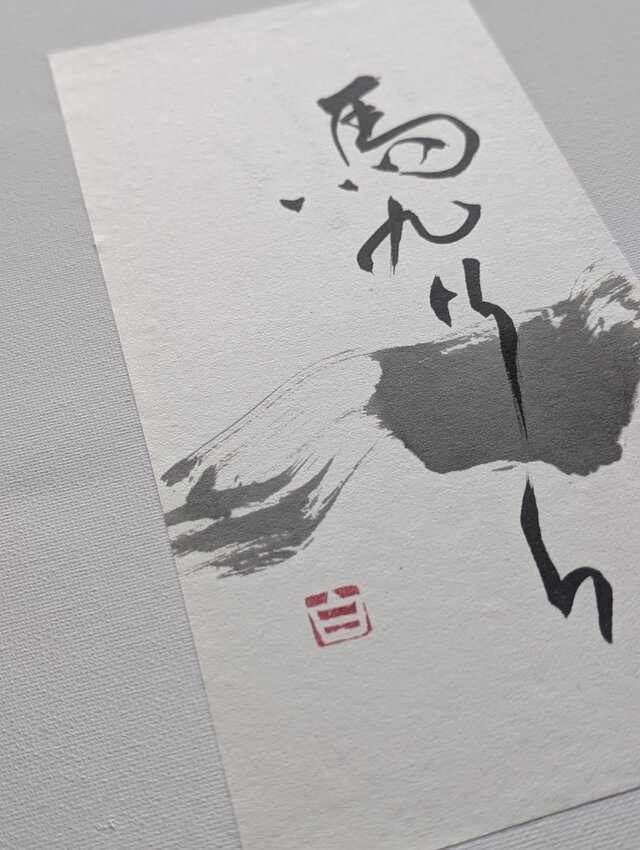 お正月飾りに⋯SPECIAL SALE】書のartwork（馬九行久） 一点物 | iichi
