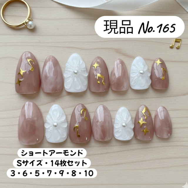 【現品 No.165】音符×立体フラワー・ミルキーブラウン・ショートアーモンド・Sサイズ・14枚セット／大人可愛い上品ネイル