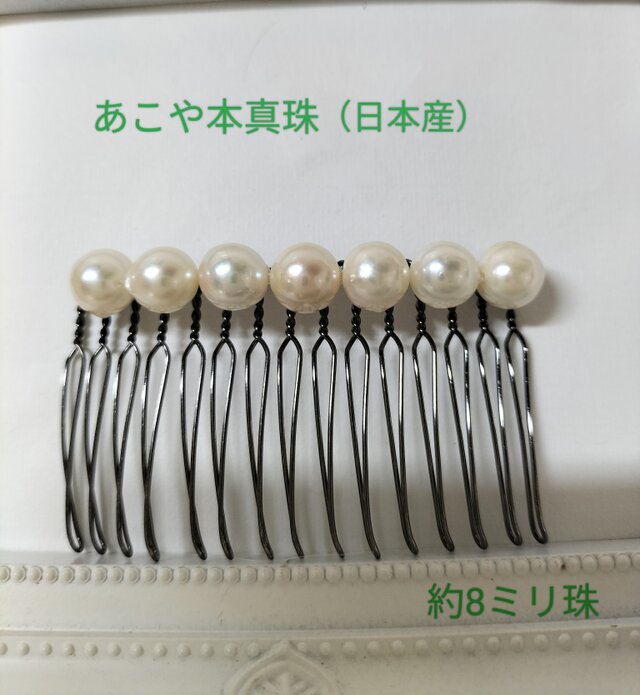 日本産あこや本真珠のヘアコーム15本足