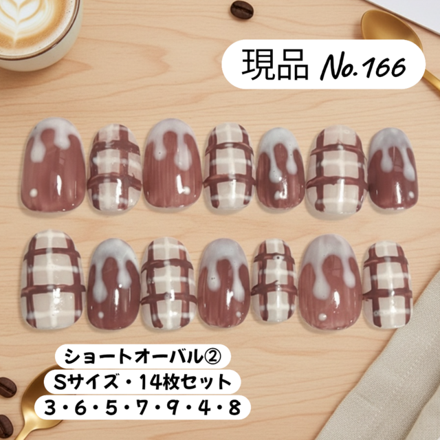 【現品 No.166】チョコミルク・チェック柄・とろけネイル／ショートオーバル②・Sサイズ・14枚セット／大人可愛い冬ネイル