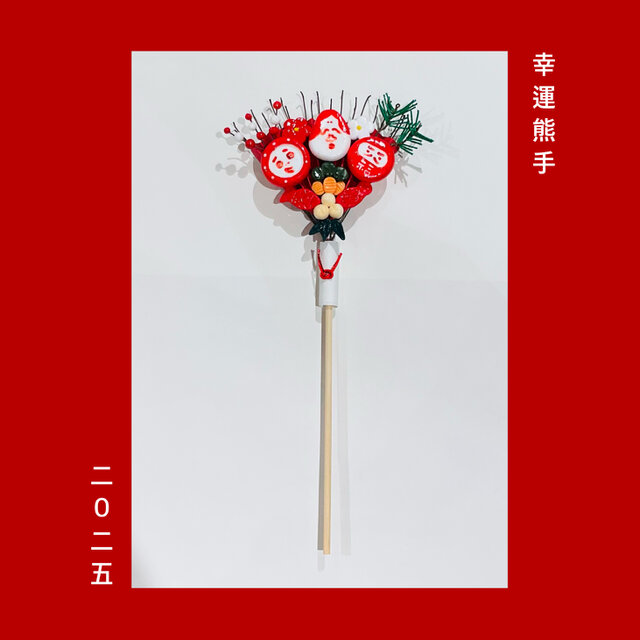 あかしろ〜幸運熊手〜[okazari]