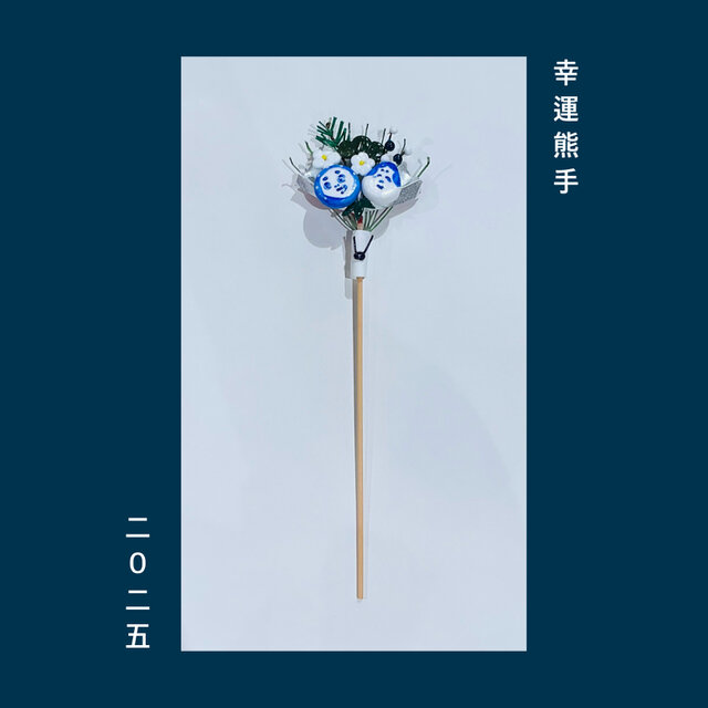 シロコン〜幸運熊手〜[okazari]