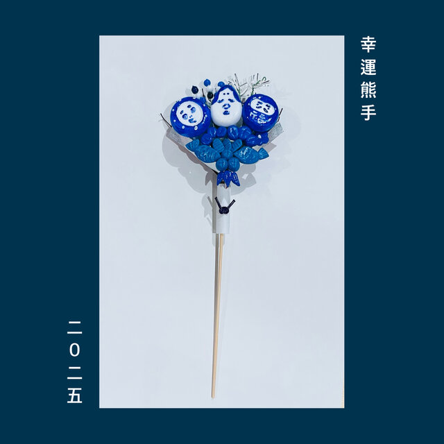 シロコン〜幸運熊手〜[okazari]