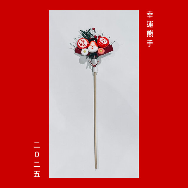 あかしろ〜幸運熊手〜[okazari]