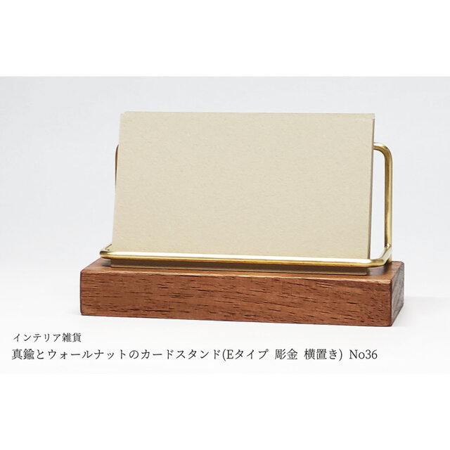 真鍮とウォールナットのカードスタンド(Eタイプ 彫金 横置き) No36