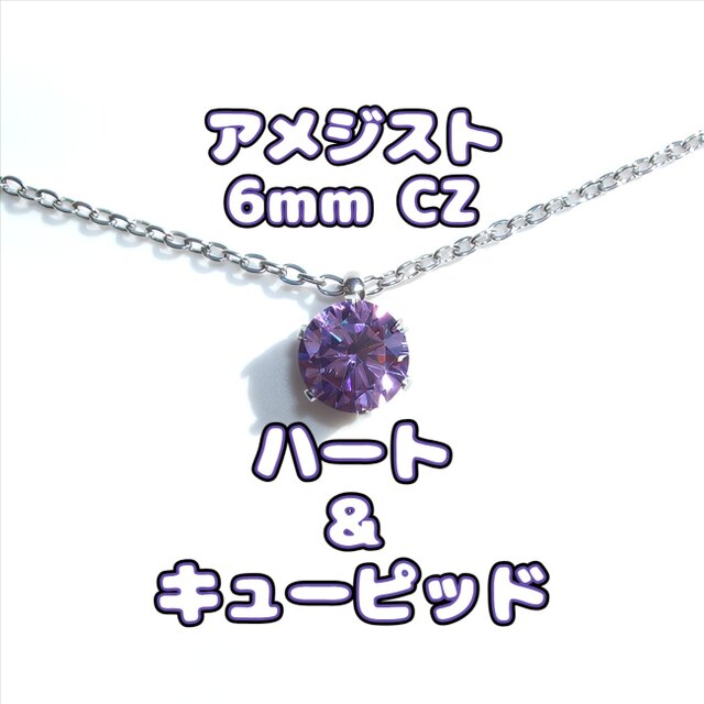 ☆送料無料☆H&C 対アレルギーサージカルステンレス一粒 アメジスト CZネックレス（6mm