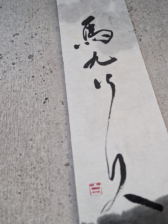 新春掘り出し物市】書のartwork（馬九行久）一点物 | iichi 日々の