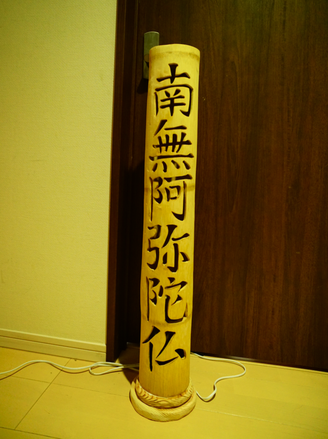 ご依頼の予約品☆南無阿弥陀仏☆～～ | iichi 日々の暮らしを心地よく