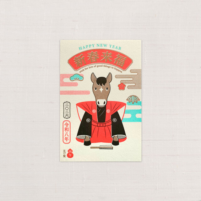 2026年　年賀状　午（うま）挨拶　3枚組