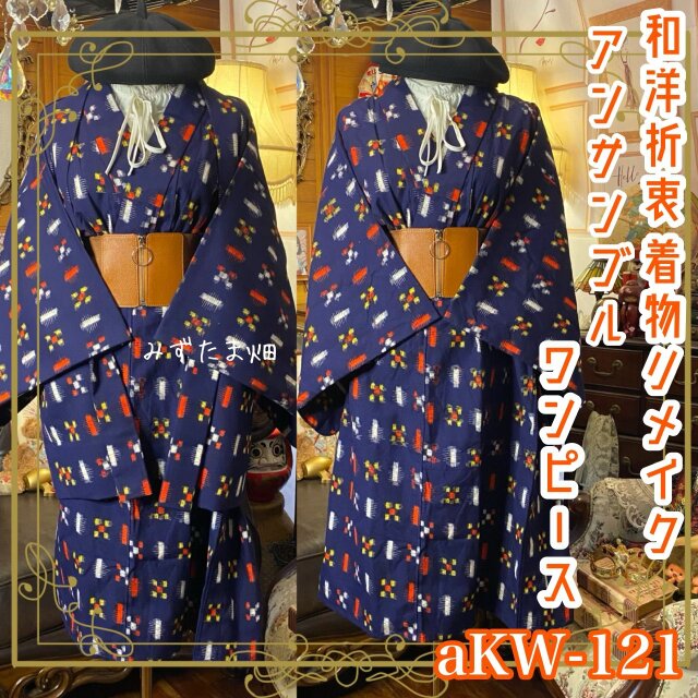 和洋折衷ワンピース 着物アンサンブル コルセット太ゴムベルト付き 古着 濃紺地にカラフルな格子絣紋 aKW-121