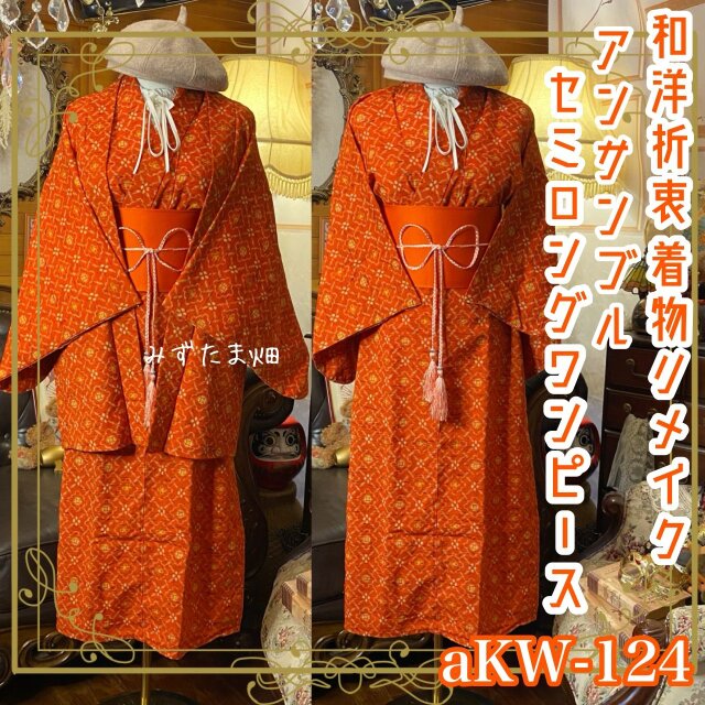 和洋折衷 セミロング ワンピース 着物アンサンブル 帯サッシュベルト付き 深みのある朱赤 aKW-124