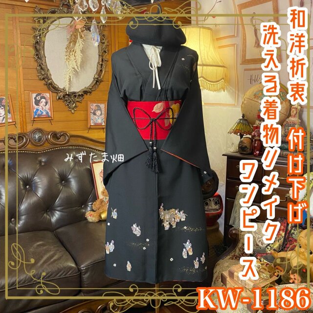 付け下げ着物リメイク ワンピース ドレス 洗える 化繊 名古屋帯サッシュベルト 和洋折衷  漆黒に浮かぶ雅な絵巻 KW-1186