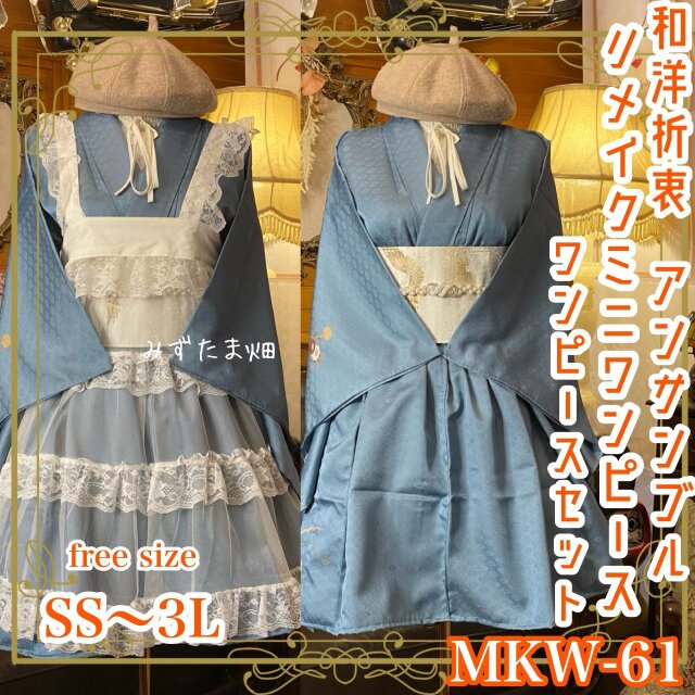 付け下げ着物 ミニ丈 ワンピース ドレス 和ロリ 2部式作り帯 京袋帯 リメイク 和洋折衷 単衣 freeサイズ MKW-61