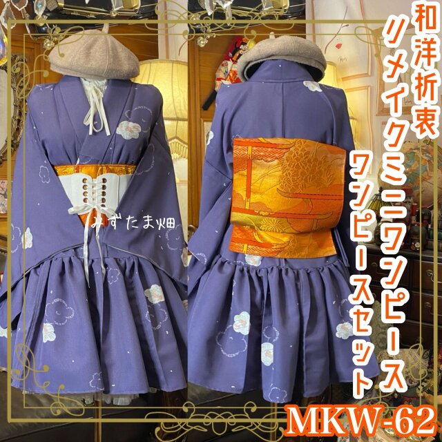 単衣 着物 ミニ丈 ワンピース ドレス 和ロリ 2部式作り帯 名古屋帯 お太鼓 リメイク 和洋折衷 パープルにお花 MKW-62