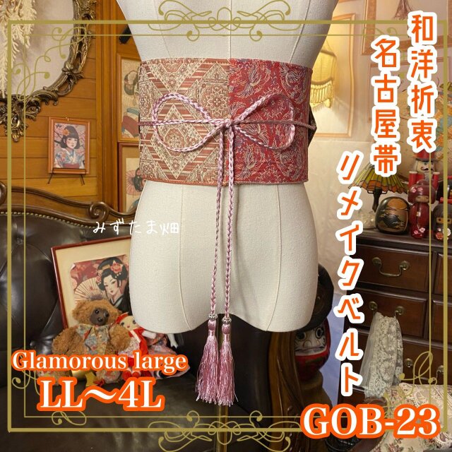 名古屋帯リメイク サッシュベルト 飾り帯 和洋折衷 ウエストマーク  LL〜4L ペイズリーや唐花 GOB-23