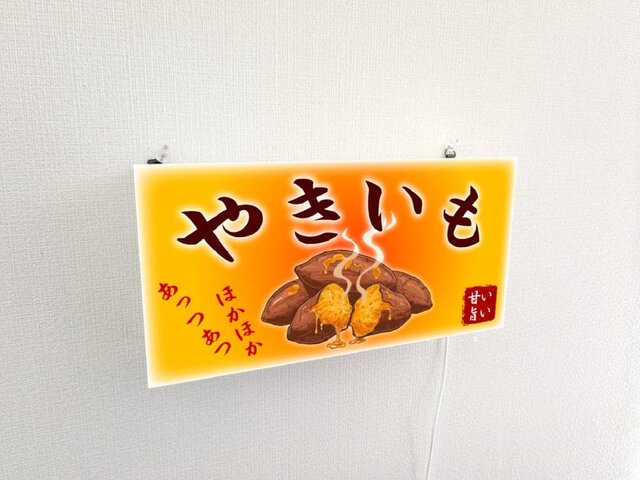 Lサイズ】やきいも 石焼き芋 スイートポテト 看板 置物 雑貨 ライトBOX