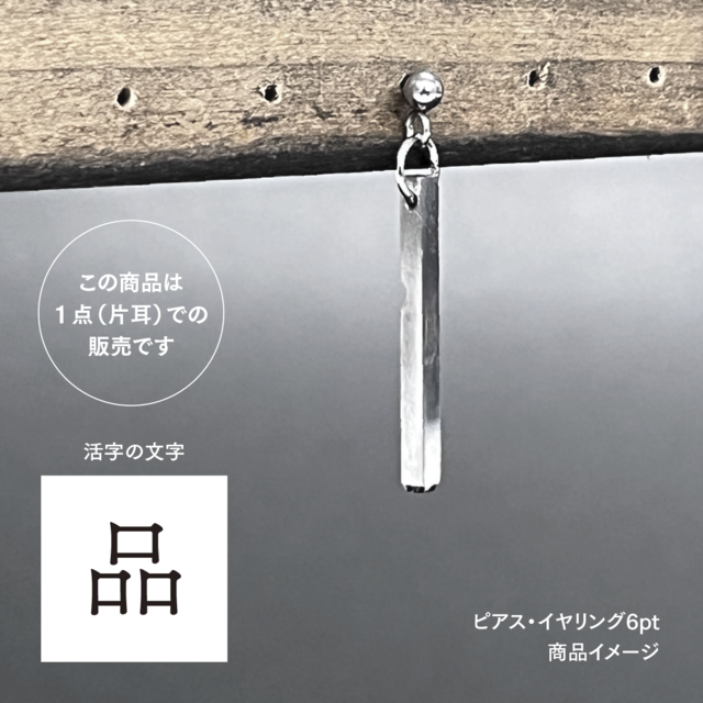 活版印刷機の活字を使ったアンティーク感漂う一点物ヴィンテージピアス・イヤリング：文字「品」P25-0050-6