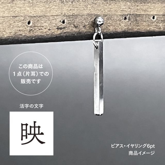 活版印刷機の活字を使ったアンティーク感漂う一点物ヴィンテージピアス・イヤリング：文字「映」P25-0053-6